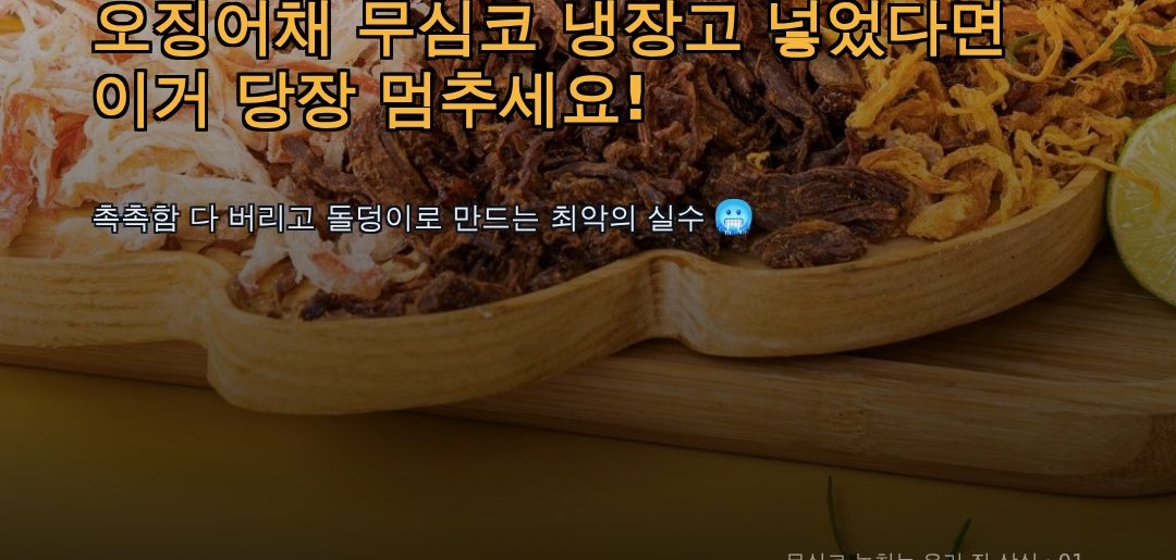 Why You Should Never Refrigerate Korean Dried Shredded Squid (Jinmitchae)