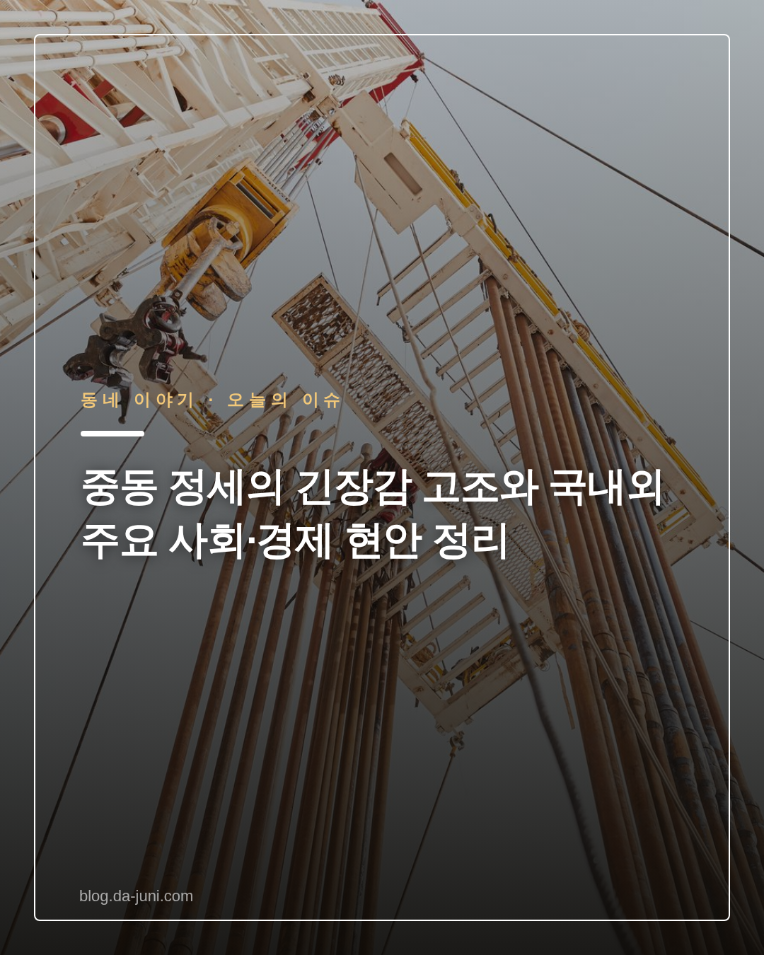 중동 정세의 긴장감 고조와 국내외 주요 사회·경제 현안 정리
