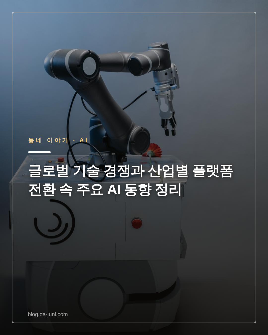 글로벌 기술 경쟁과 산업별 플랫폼 전환 속 주요 AI 동향 정리