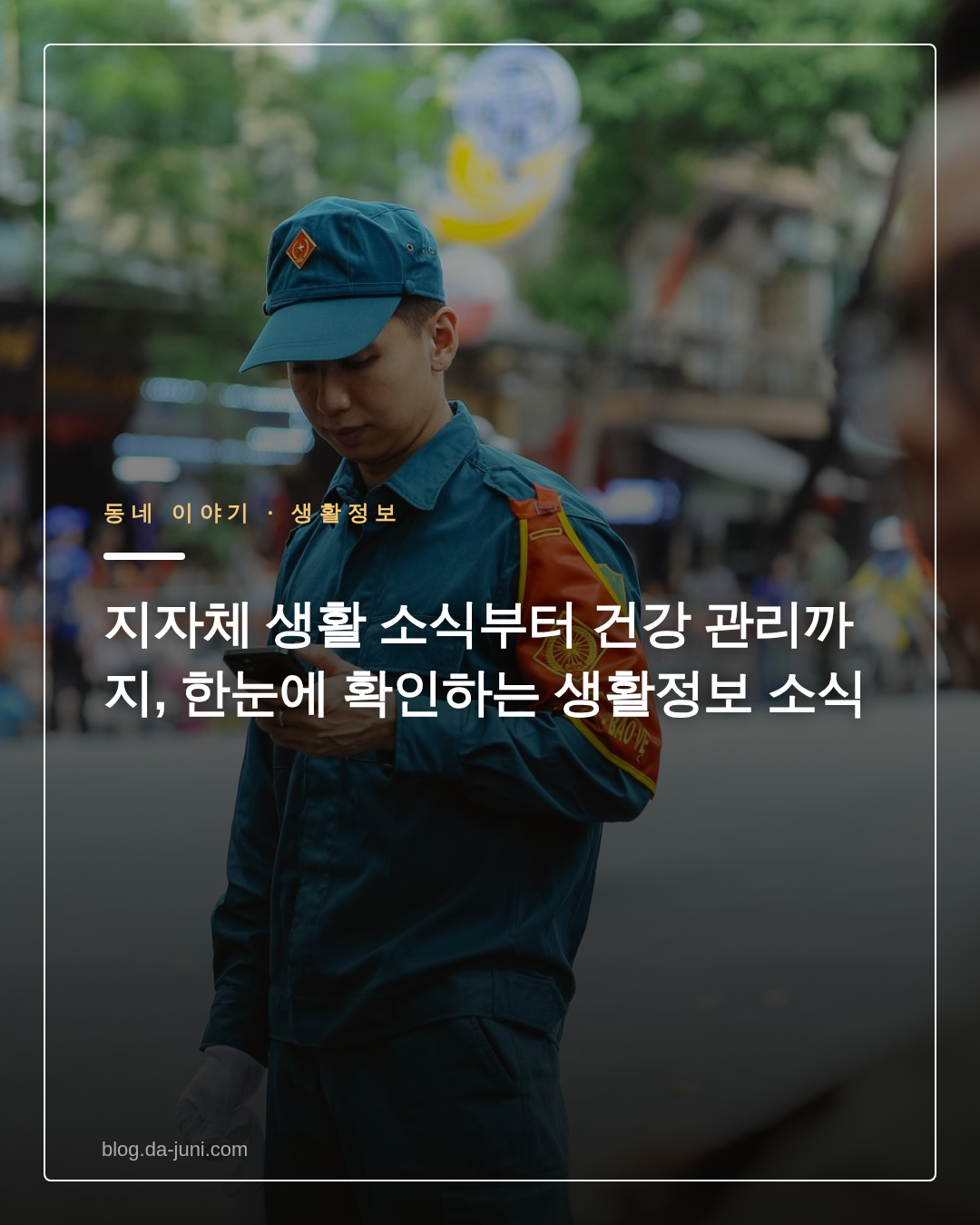지자체 생활 소식부터 건강 관리까지, 한눈에 확인하는 생활정보 소식