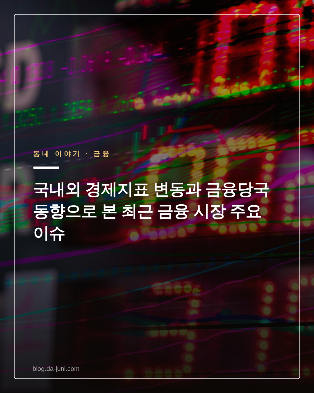 국내외 경제지표 변동과 금융당국 동향으로 본 최근 금융 시장 주요 이슈