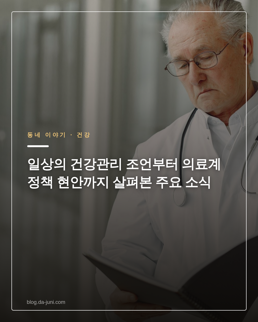 일상의 건강관리 조언부터 의료계 정책 현안까지 살펴본 주요 소식