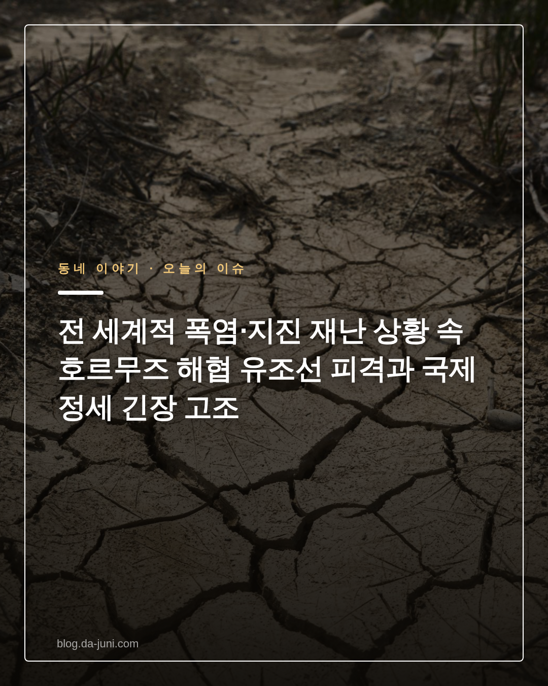 전 세계적 폭염·지진 재난 상황 속 호르무즈 해협 유조선 피격과 국제 정세 긴장 고조