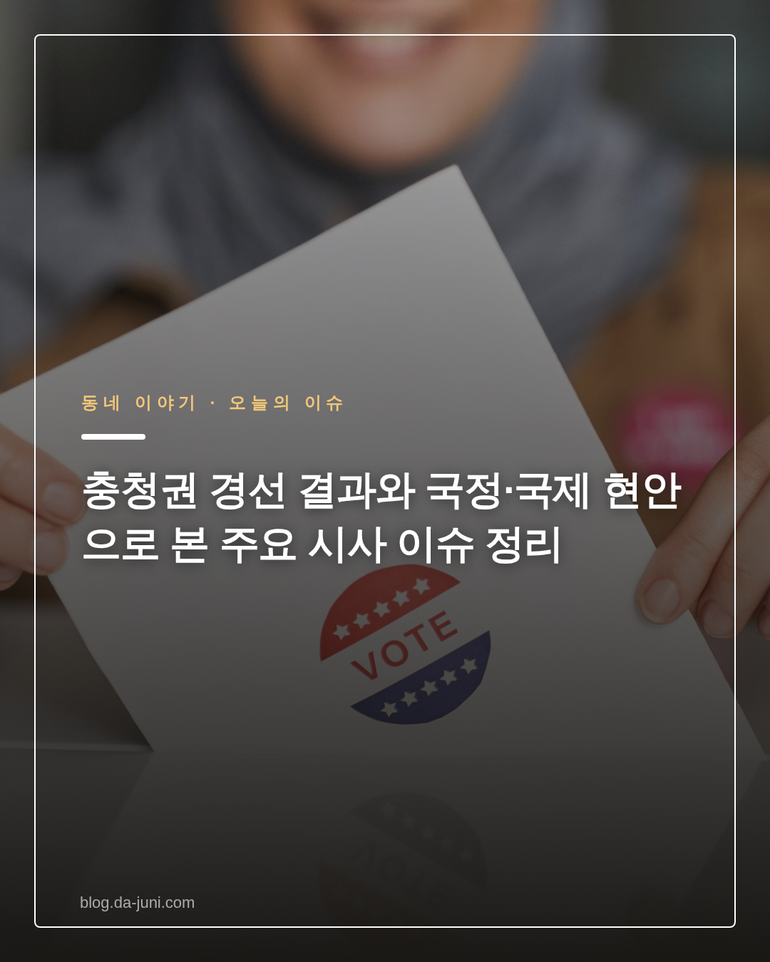 충청권 경선 결과와 국정·국제 현안으로 본 주요 시사 이슈 정리