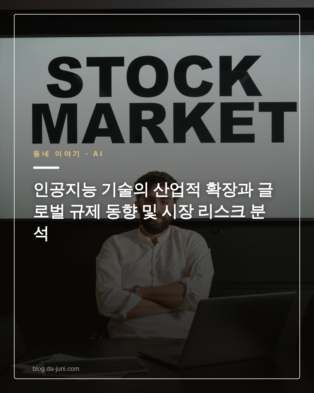 인공지능 기술의 산업적 확장과 글로벌 규제 동향 및 시장 리스크 분석