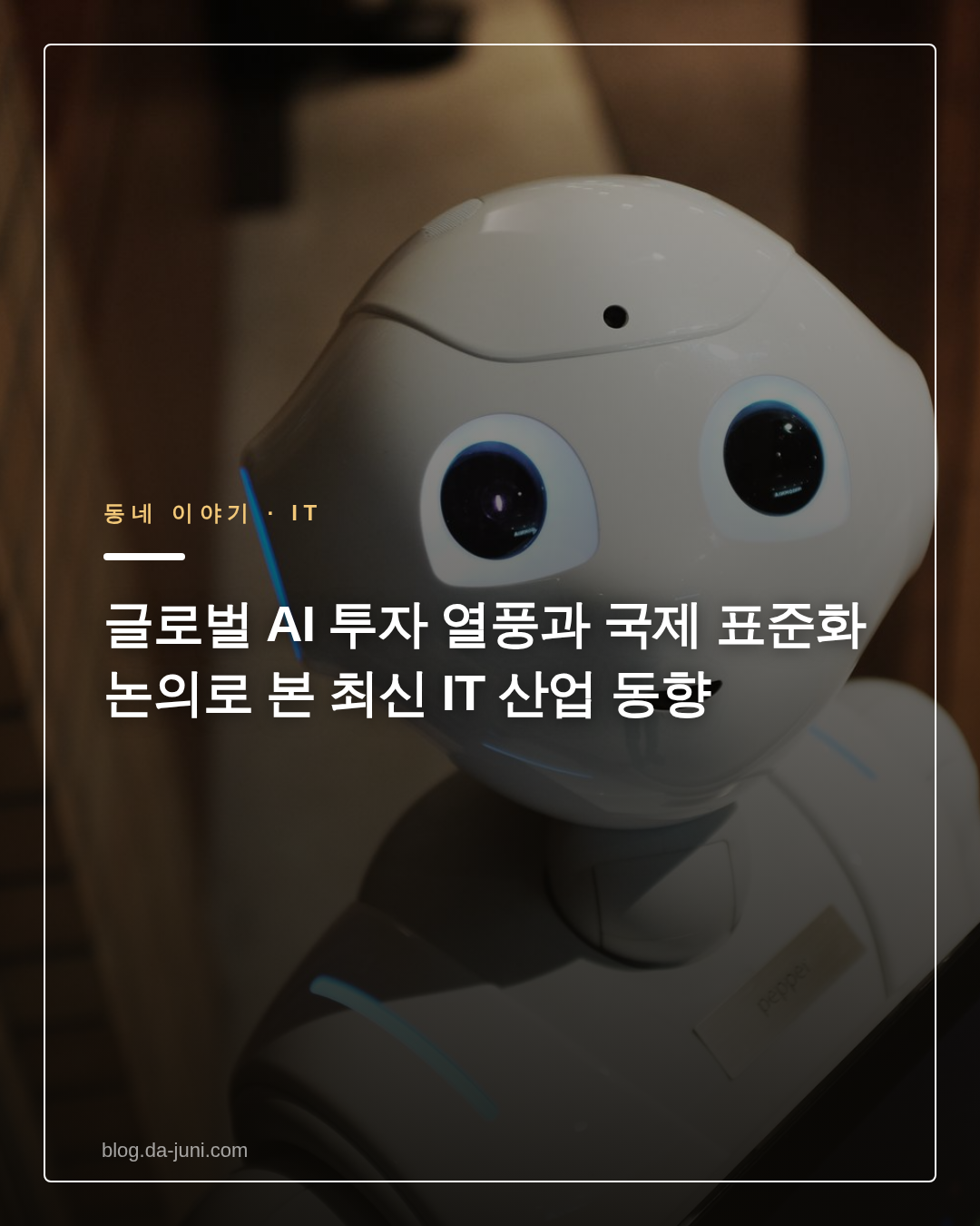 글로벌 AI 투자 열풍과 국제 표준화 논의로 본 최신 IT 산업 동향