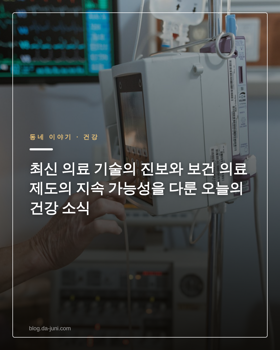 최신 의료 기술의 진보와 보건 의료 제도의 지속 가능성을 다룬 오늘의 건강 소식