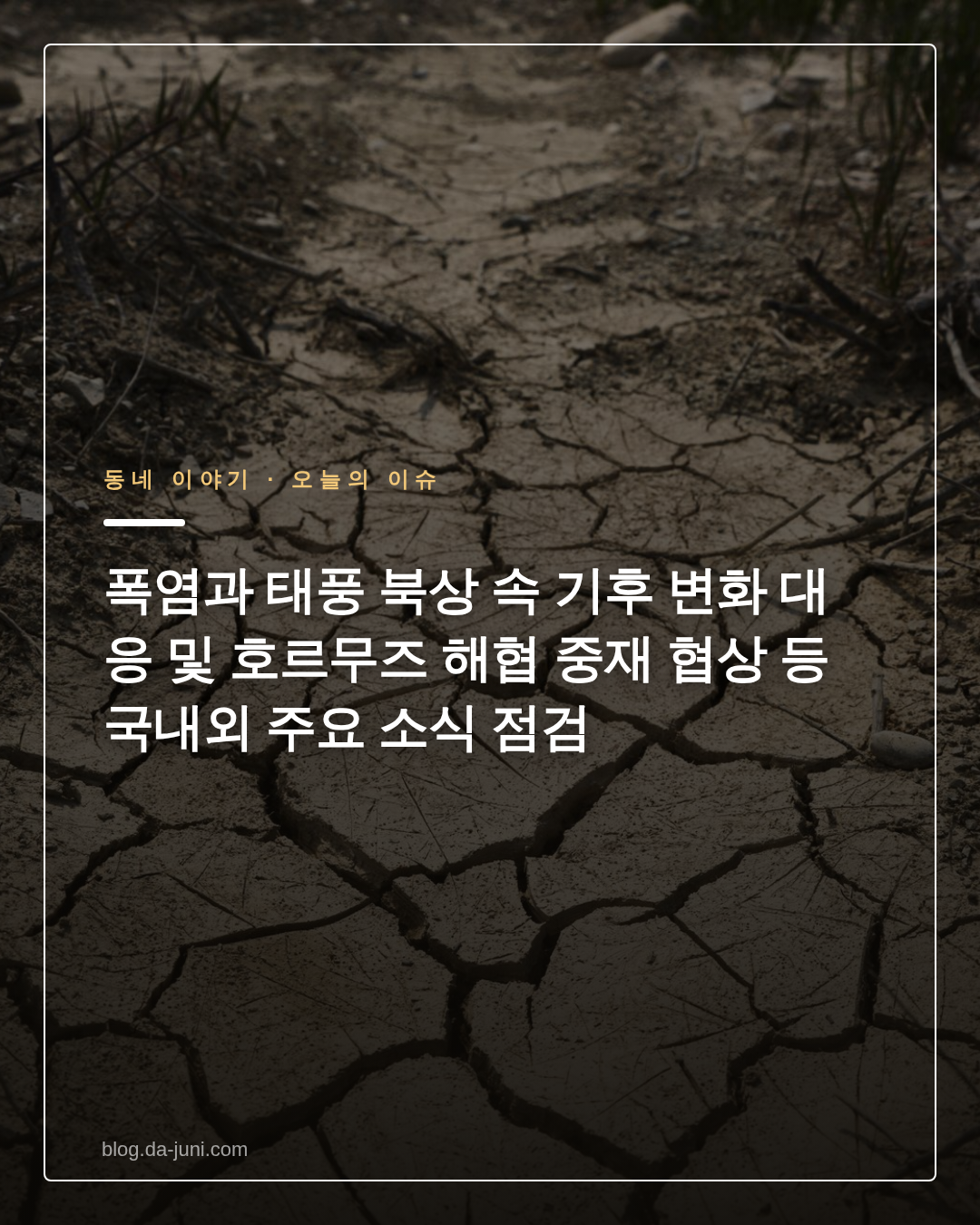 폭염과 태풍 북상 속 기후 변화 대응 및 호르무즈 해협 중재 협상 등 국내외 주요 소식 점검