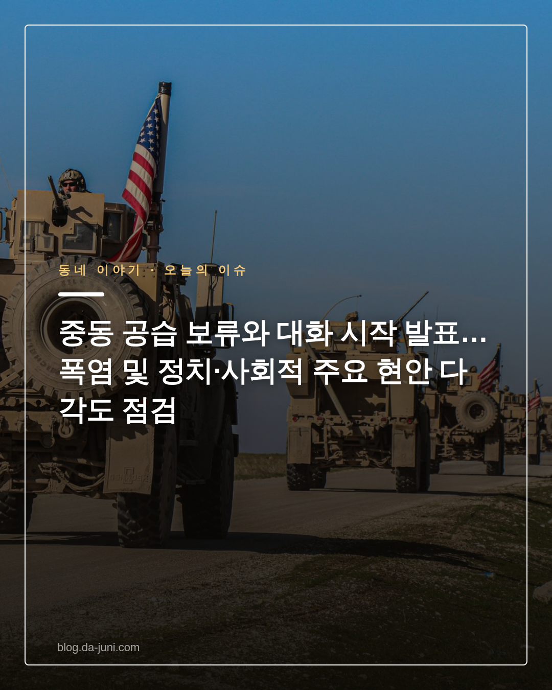 중동 공습 보류와 대화 시작 발표… 폭염 및 정치·사회적 주요 현안 다각도 점검