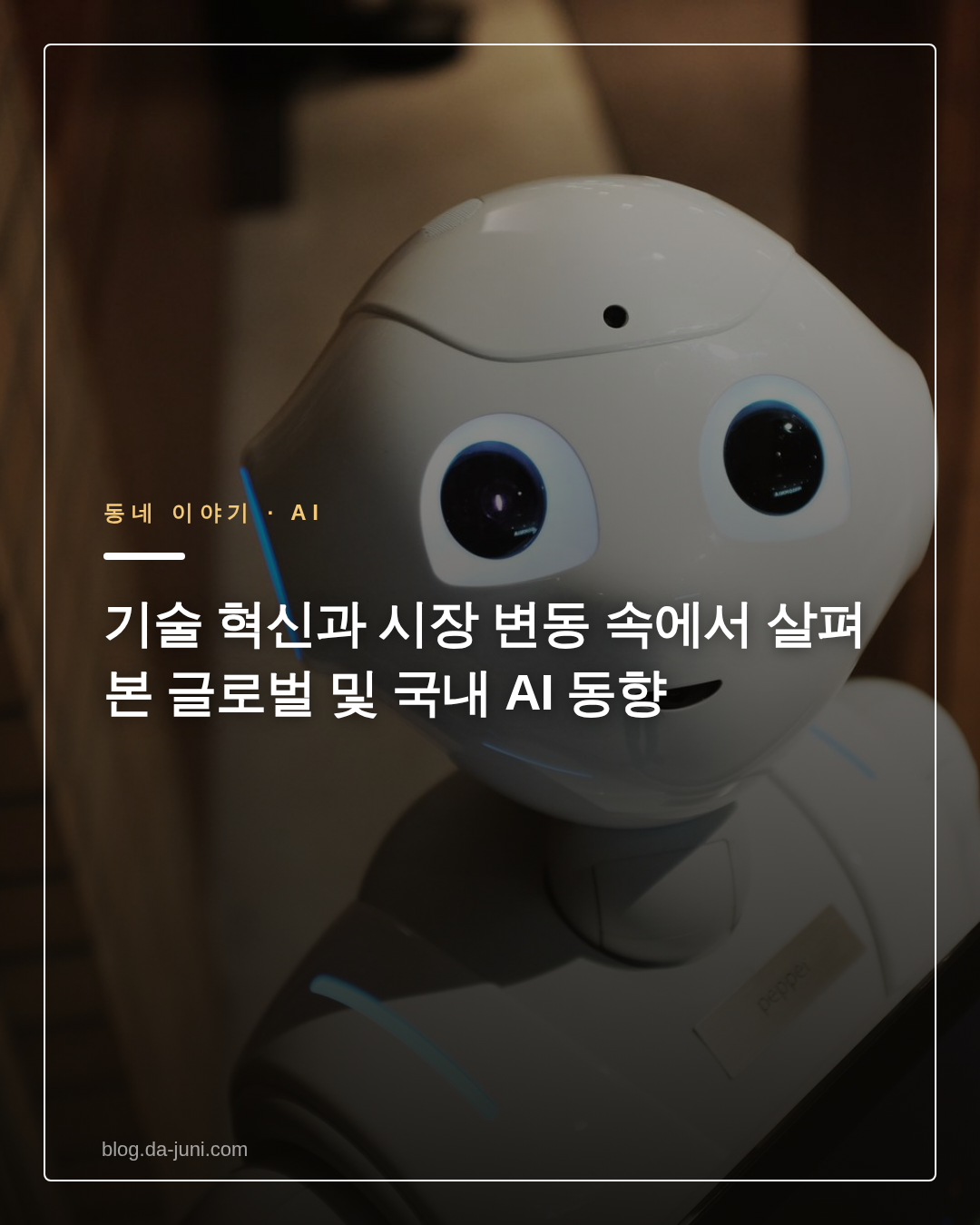기술 혁신과 시장 변동 속에서 살펴본 글로벌 및 국내 AI 동향