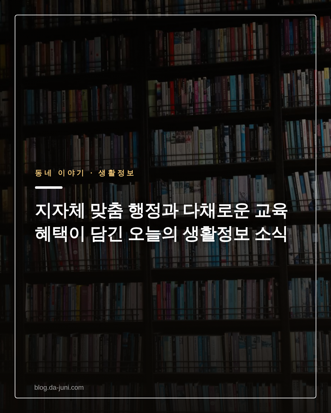 지자체 맞춤 행정과 다채로운 교육 혜택이 담긴 오늘의 생활정보 소식