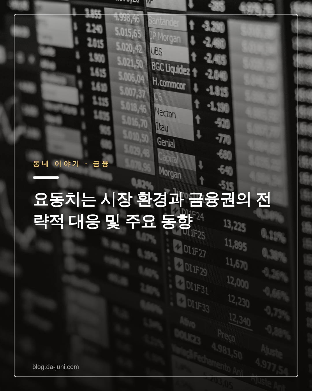 요동치는 시장 환경과 금융권의 전략적 대응 및 주요 동향