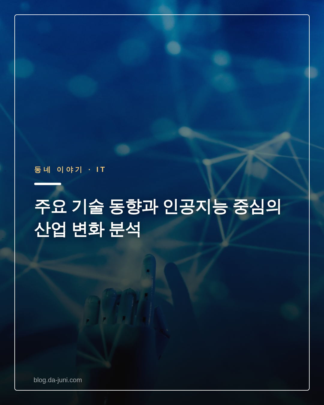 주요 기술 동향과 인공지능 중심의 산업 변화 분석