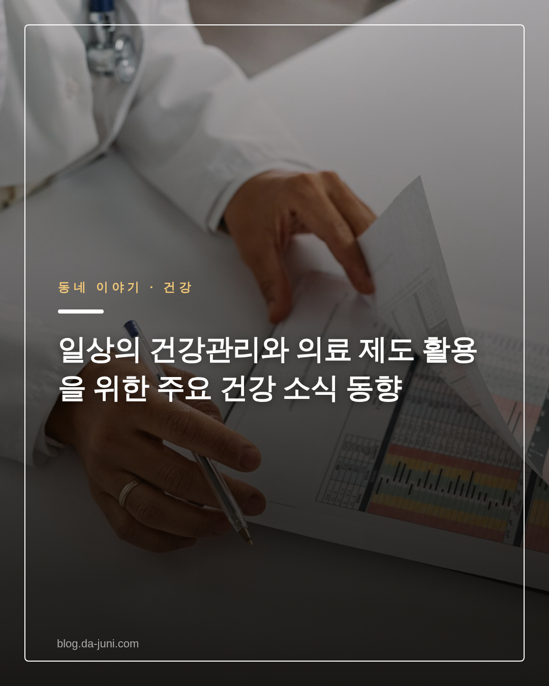일상의 건강관리와 의료 제도 활용을 위한 주요 건강 소식 동향