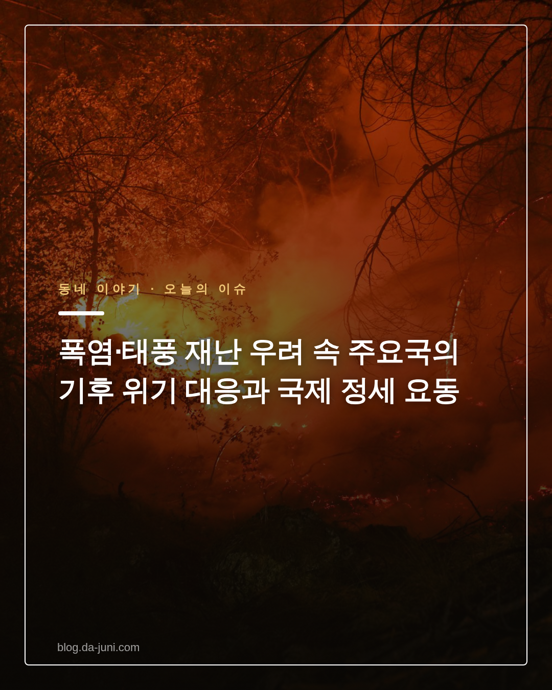 폭염·태풍 재난 우려 속 주요국의 기후 위기 대응과 국제 정세 요동