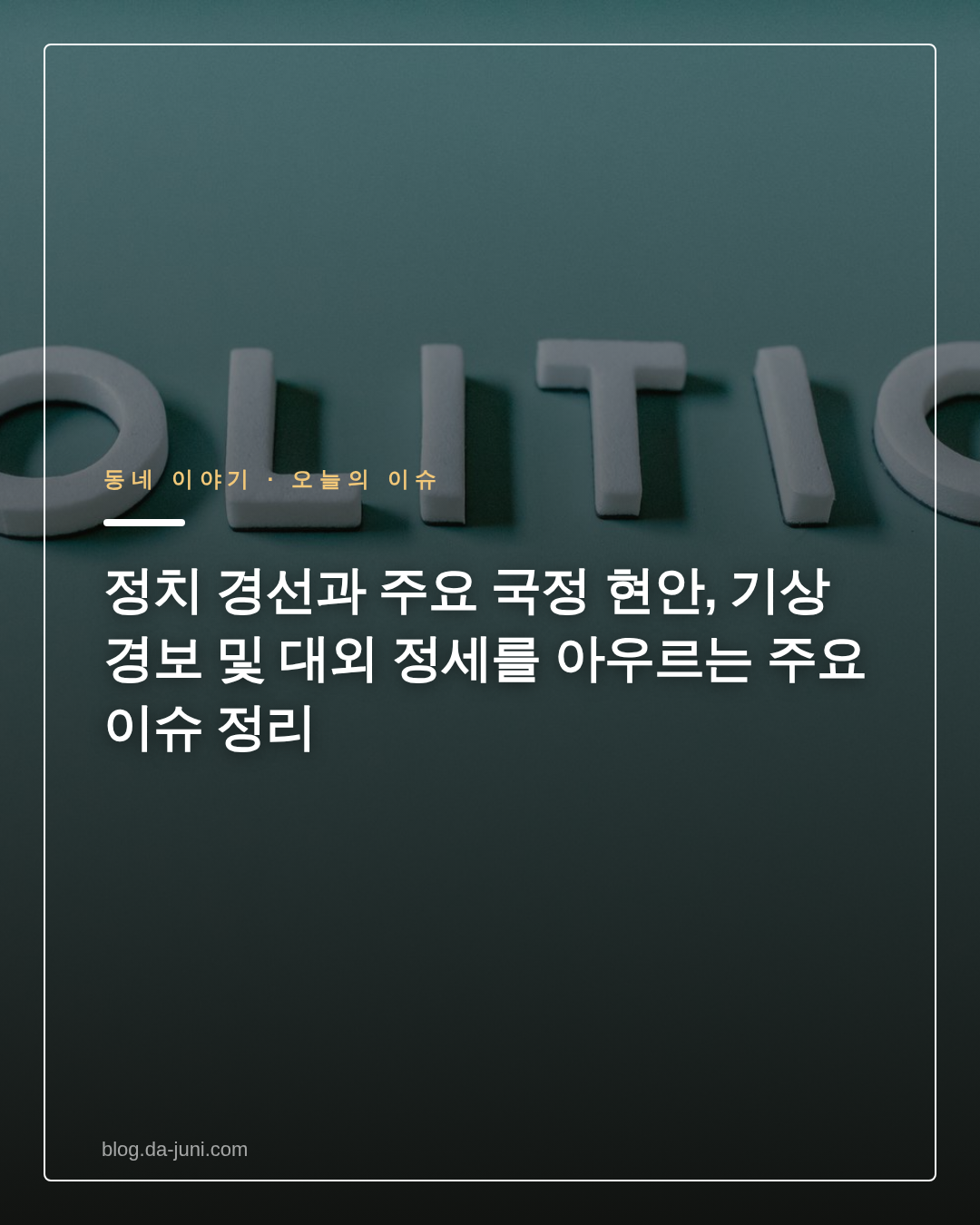 정치 경선과 주요 국정 현안, 기상 경보 및 대외 정세를 아우르는 주요 이슈 정리