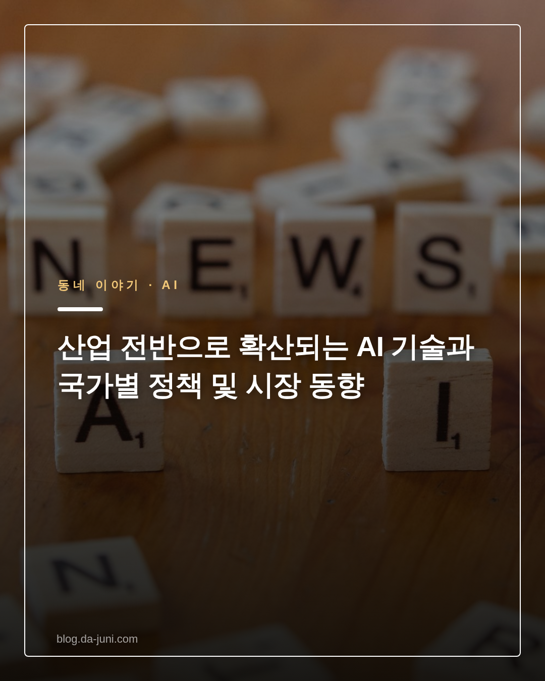 산업 전반으로 확산되는 AI 기술과 국가별 정책 및 시장 동향