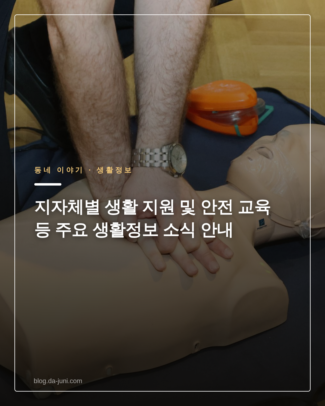 지자체별 생활 지원 및 안전 교육 등 주요 생활정보 소식 안내