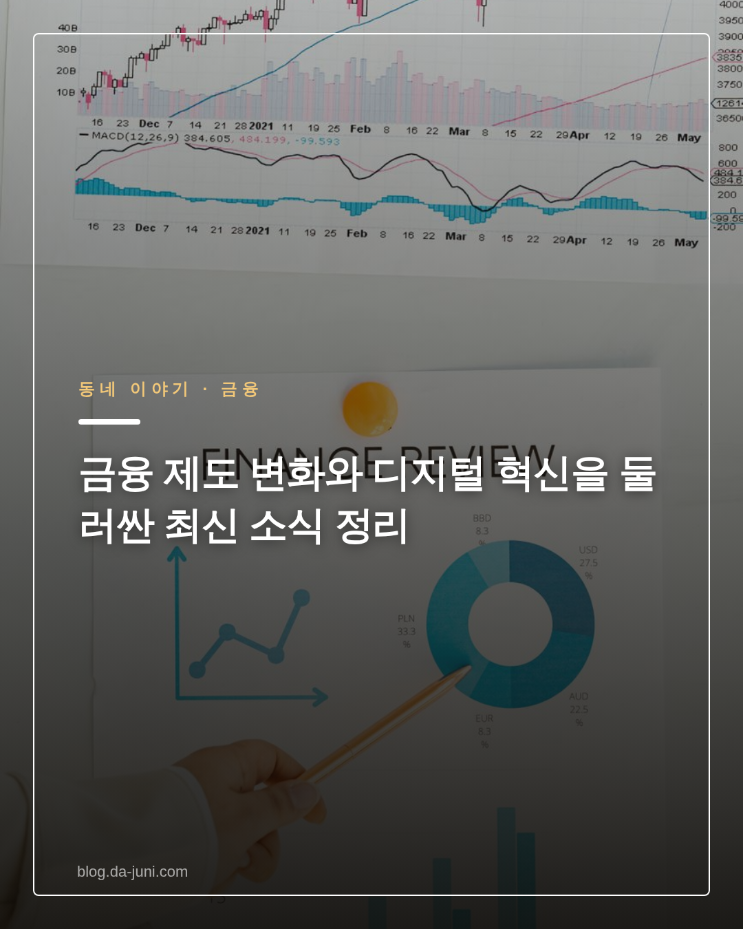 금융 제도 변화와 디지털 혁신을 둘러싼 최신 소식 정리