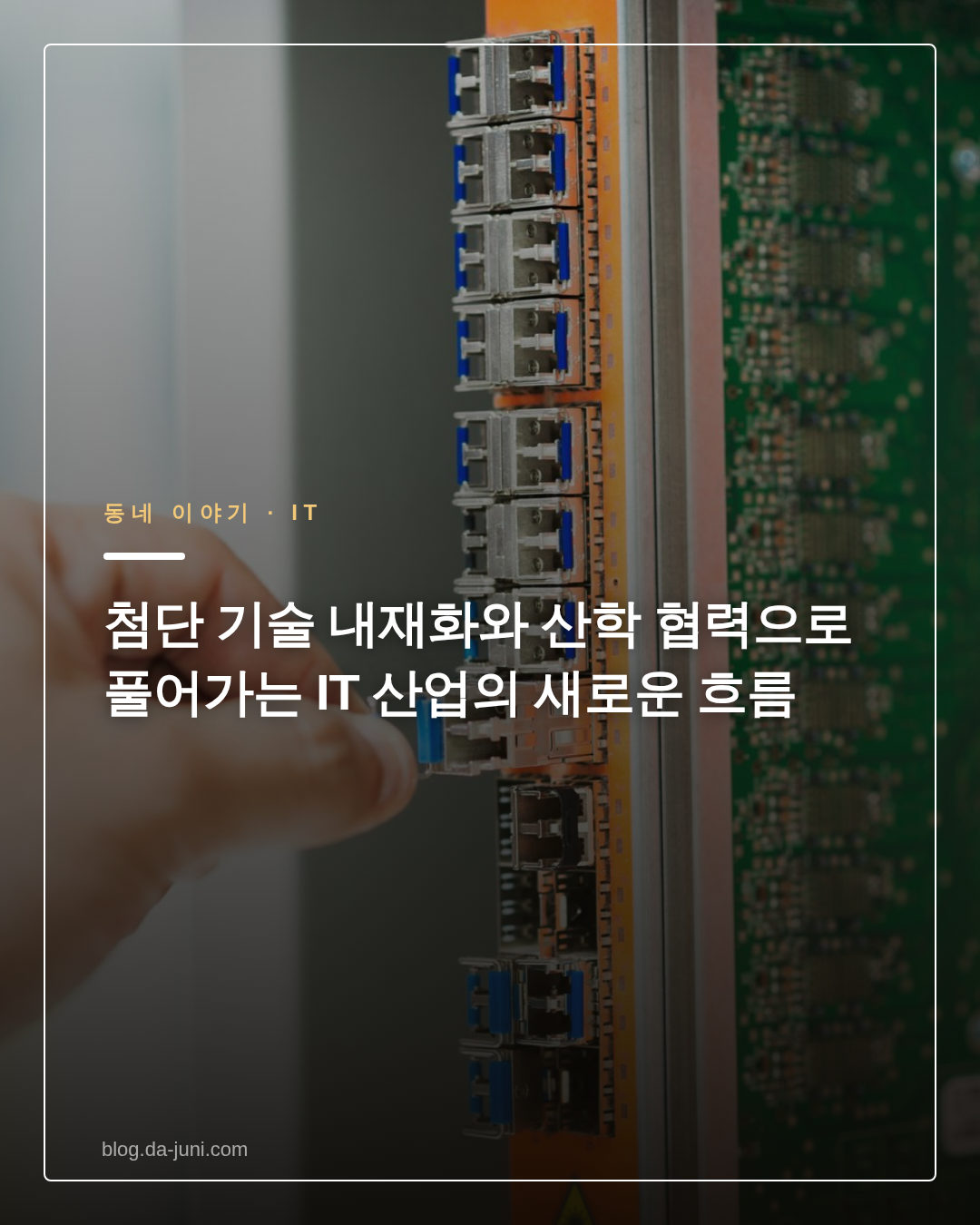 첨단 기술 내재화와 산학 협력으로 풀어가는 IT 산업의 새로운 흐름