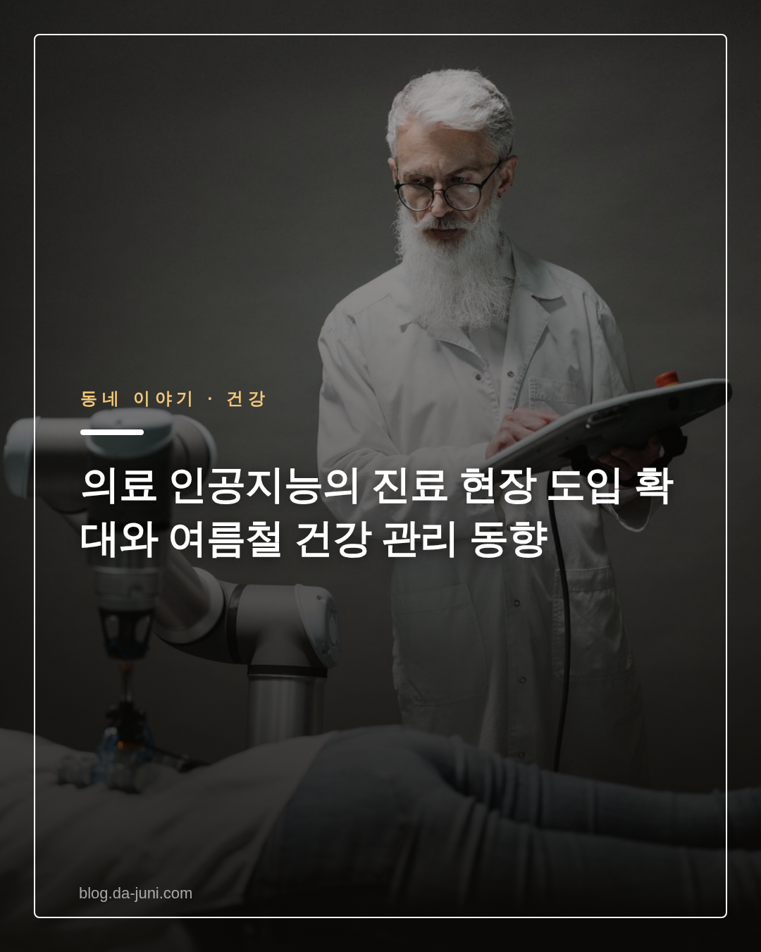 의료 인공지능의 진료 현장 도입 확대와 여름철 건강 관리 동향