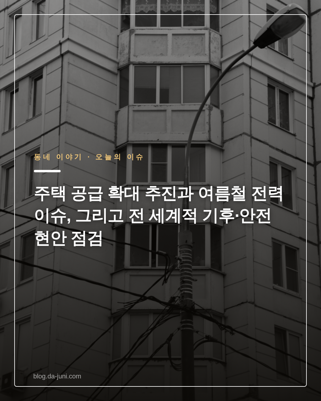 주택 공급 확대 추진과 여름철 전력 이슈, 그리고 전 세계적 기후·안전 현안 점검