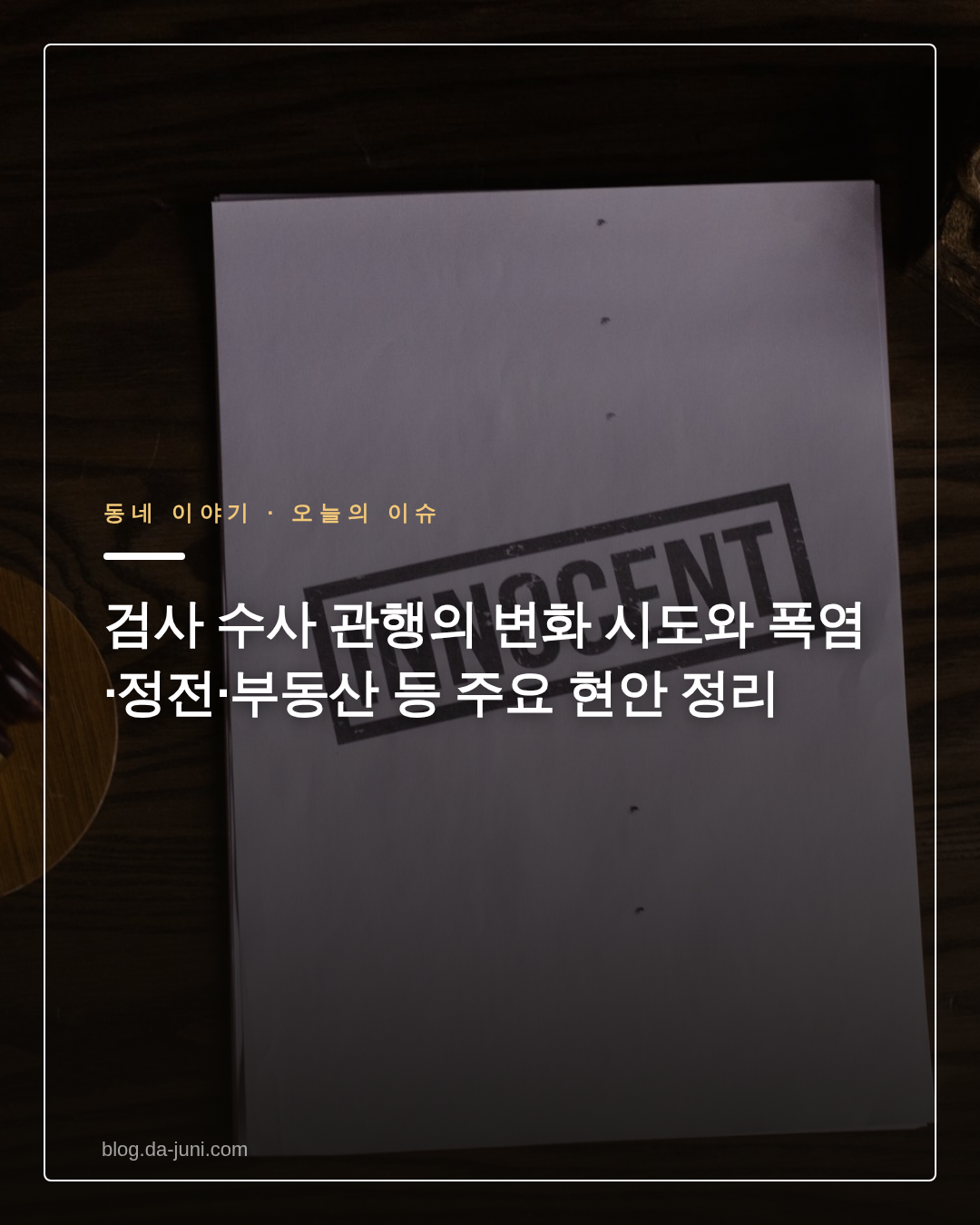 검사 수사 관행의 변화 시도와 폭염·정전·부동산 등 주요 현안 정리