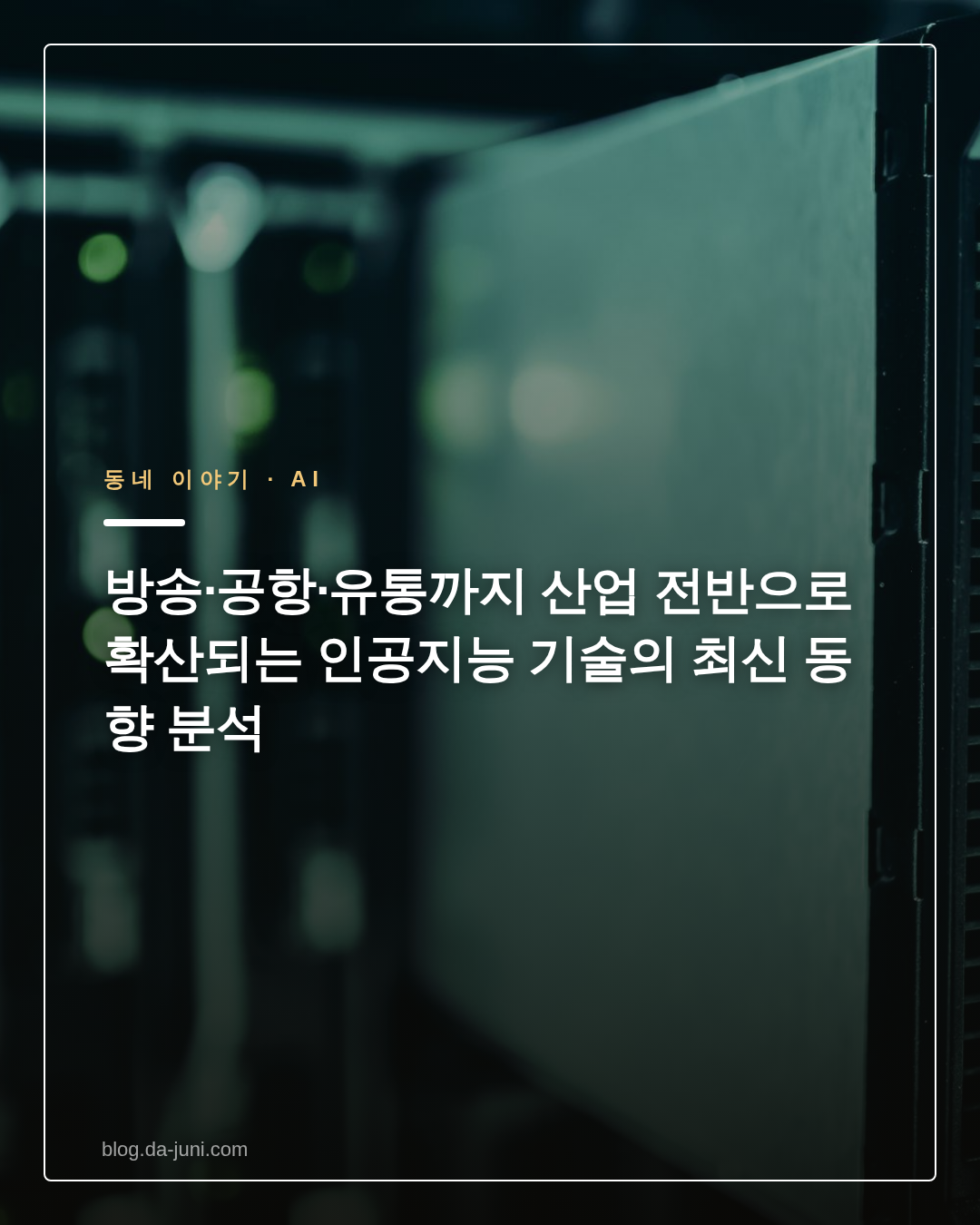 방송·공항·유통까지 산업 전반으로 확산되는 인공지능 기술의 최신 동향 분석