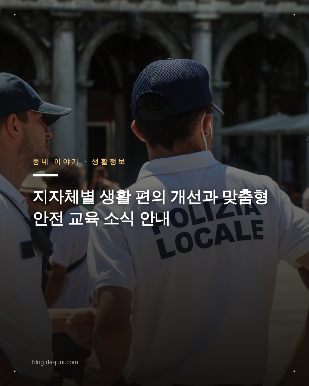 지자체별 생활 편의 개선과 맞춤형 안전 교육 소식 안내