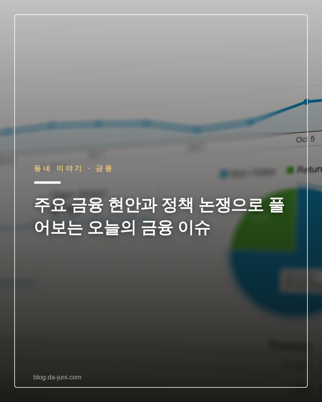 주요 금융 현안과 정책 논쟁으로 풀어보는 오늘의 금융 이슈