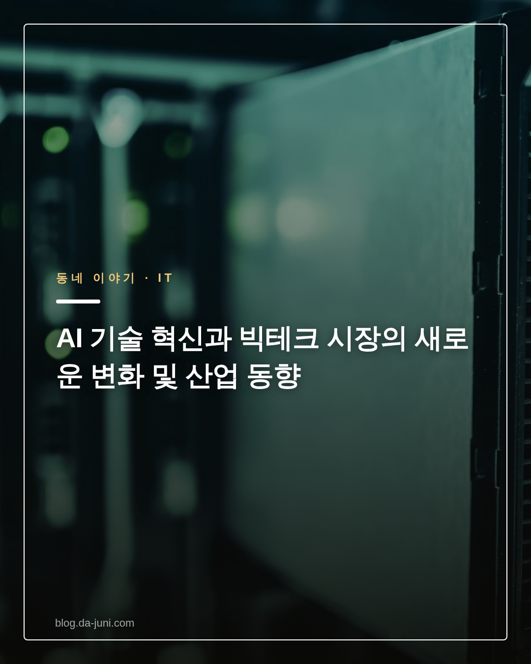 AI 기술 혁신과 빅테크 시장의 새로운 변화 및 산업 동향
