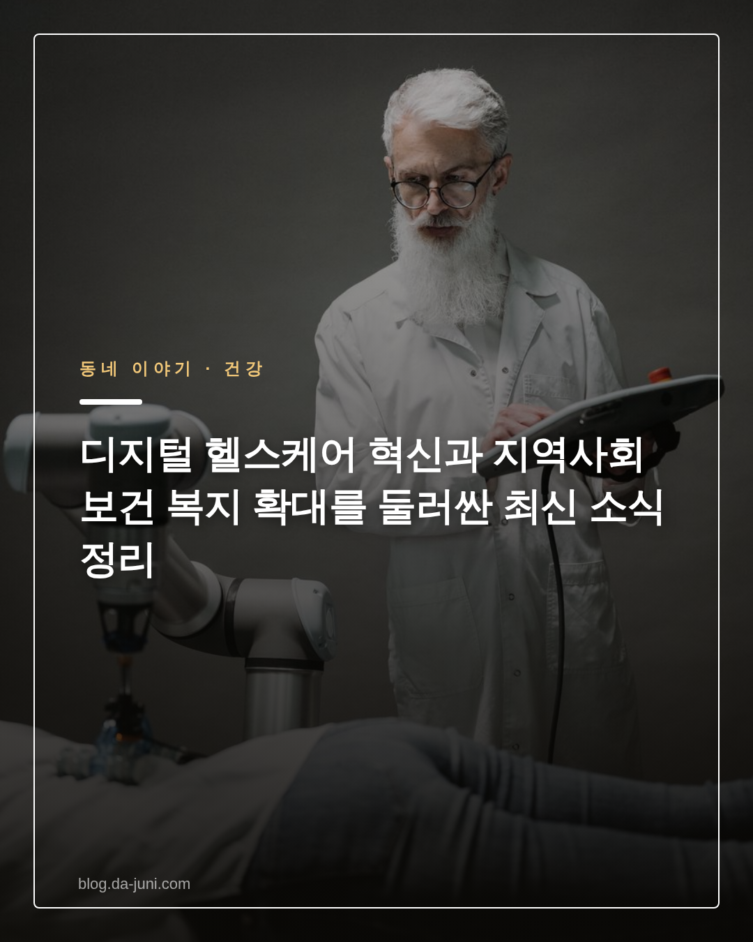 디지털 헬스케어 혁신과 지역사회 보건 복지 확대를 둘러싼 최신 소식 정리