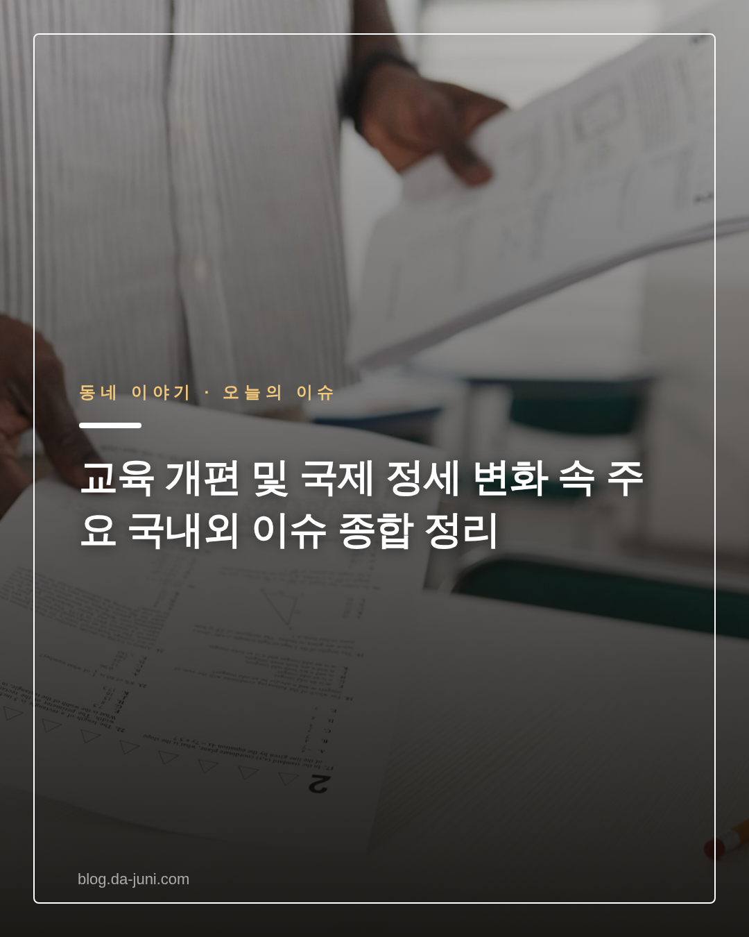 교육 개편 및 국제 정세 변화 속 주요 국내외 이슈 종합 정리