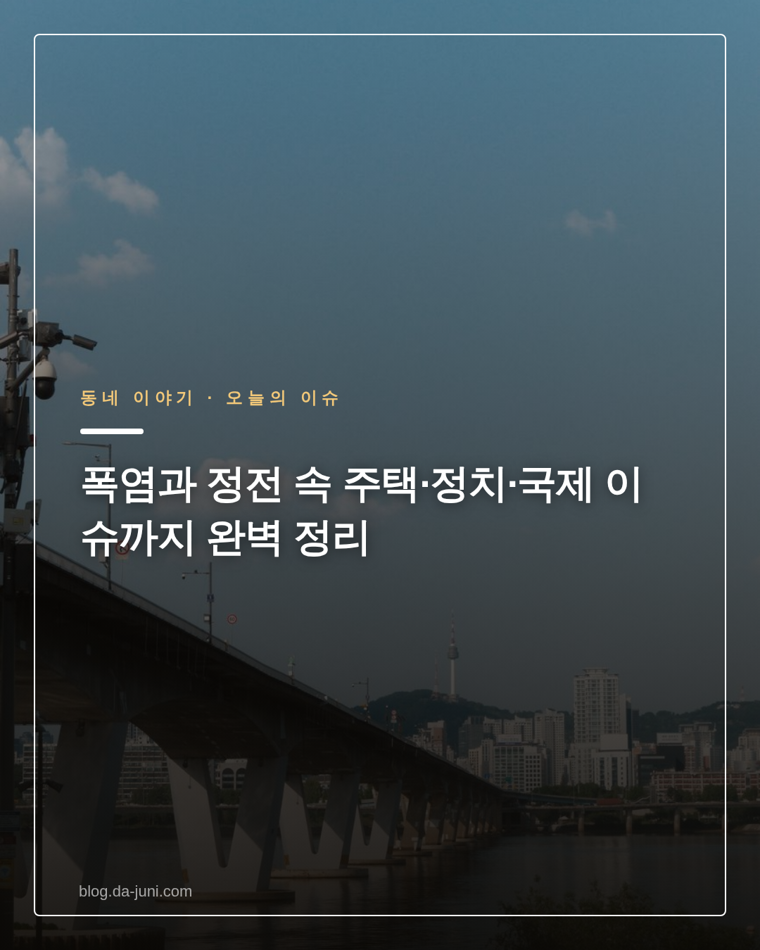 폭염과 정전 속 주택·정치·국제 이슈까지 완벽 정리
