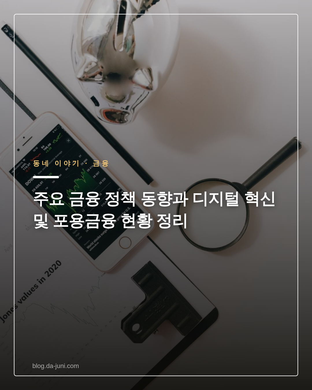 주요 금융 정책 동향과 디지털 혁신 및 포용금융 현황 정리