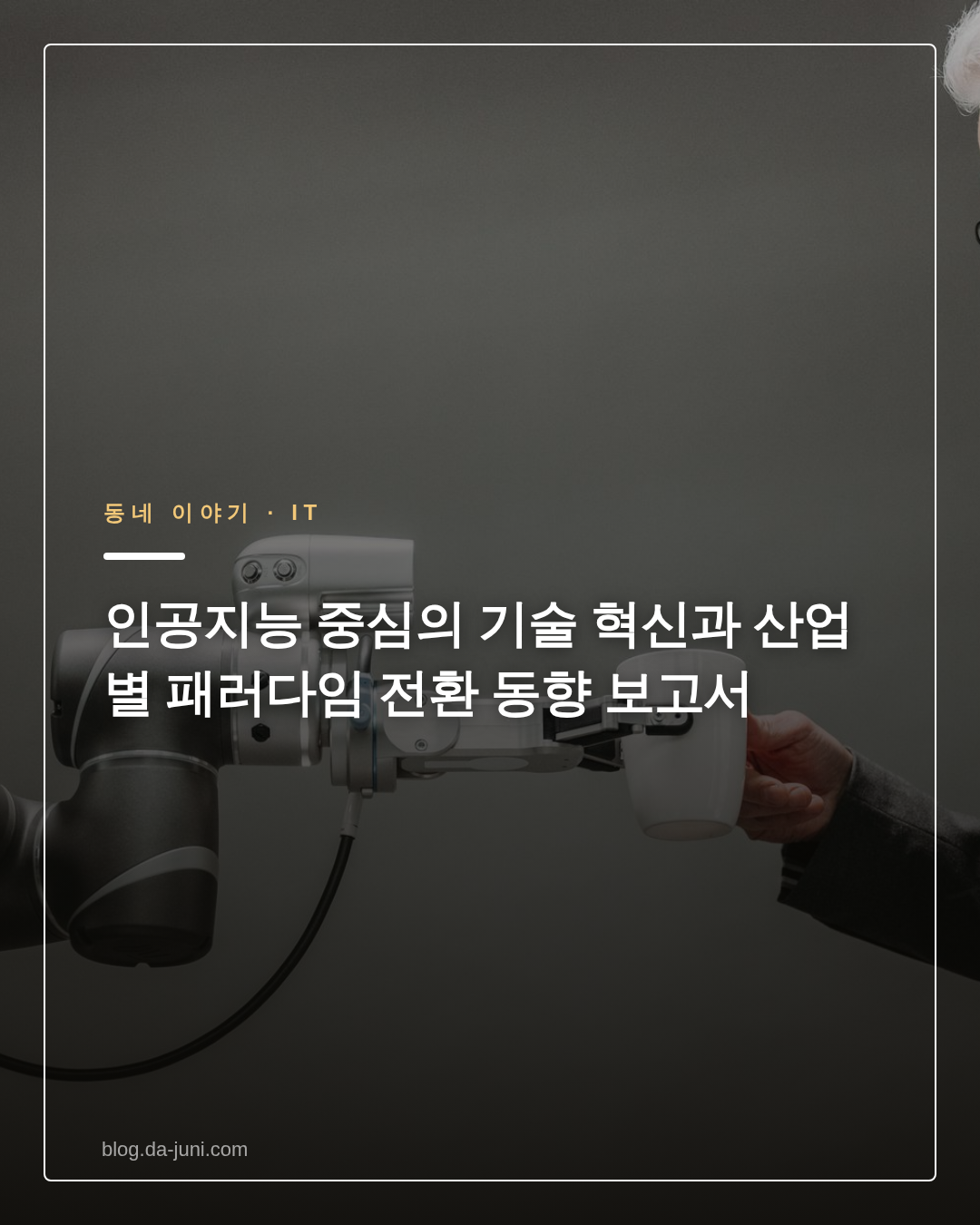 인공지능 중심의 기술 혁신과 산업별 패러다임 전환 동향 보고서