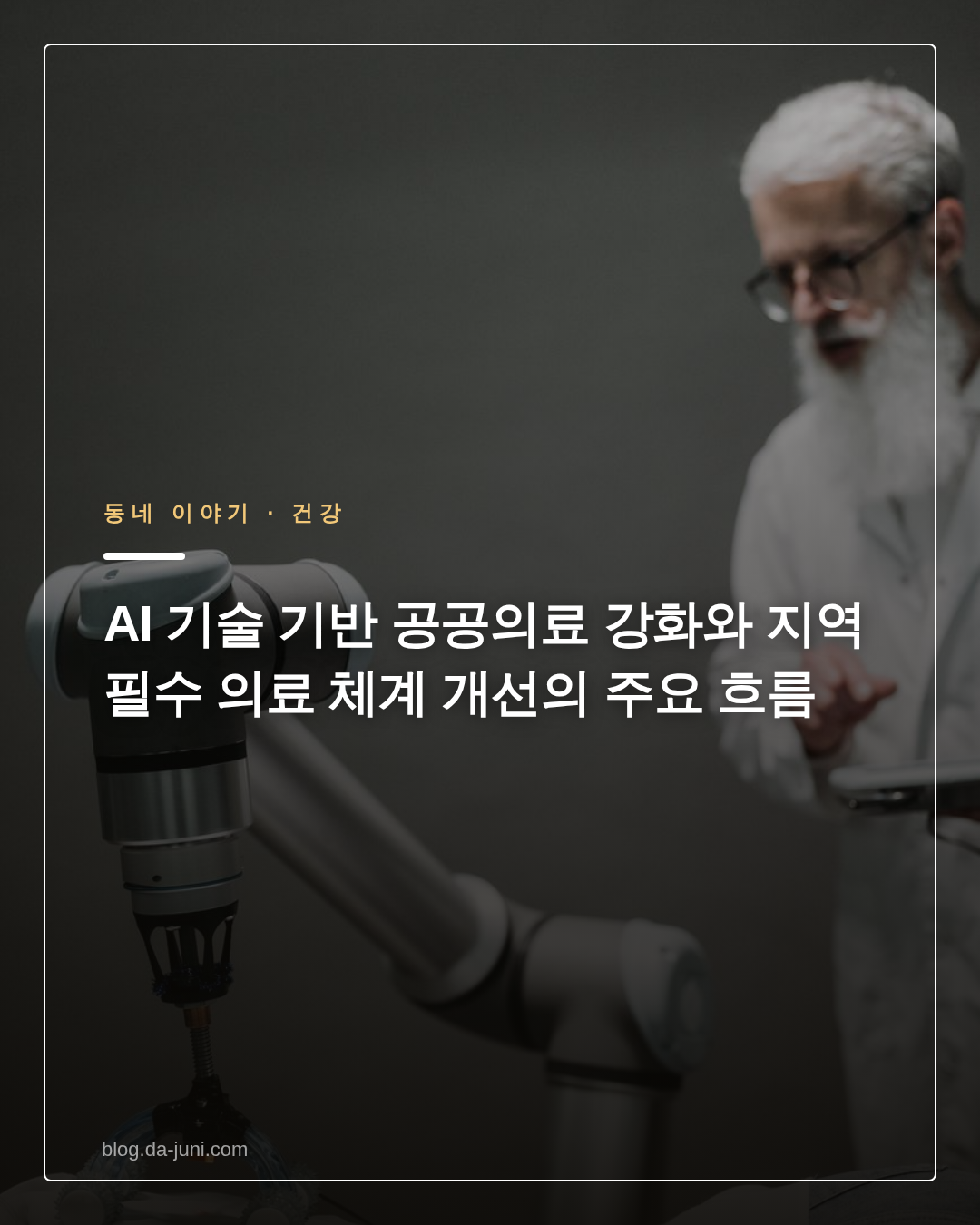 AI 기술 기반 공공의료 강화와 지역 필수 의료 체계 개선의 주요 흐름