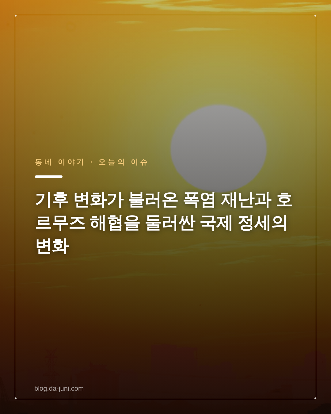 기후 변화가 불러온 폭염 재난과 호르무즈 해협을 둘러싼 국제 정세의 변화
