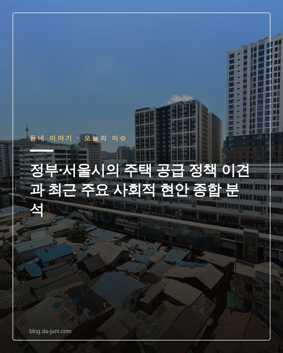 정부·서울시의 주택 공급 정책 이견과 최근 주요 사회적 현안 종합 분석
