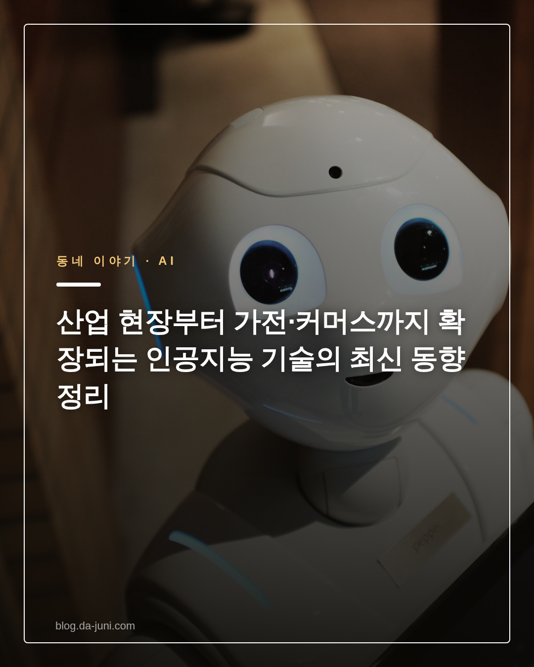 산업 현장부터 가전·커머스까지 확장되는 인공지능 기술의 최신 동향 정리
