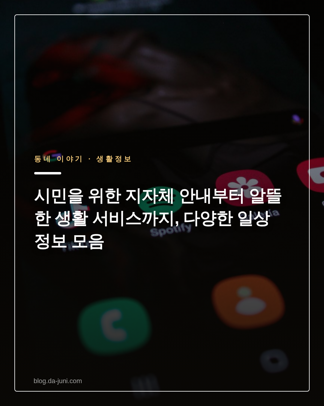 시민을 위한 지자체 안내부터 알뜰한 생활 서비스까지, 다양한 일상 정보 모음