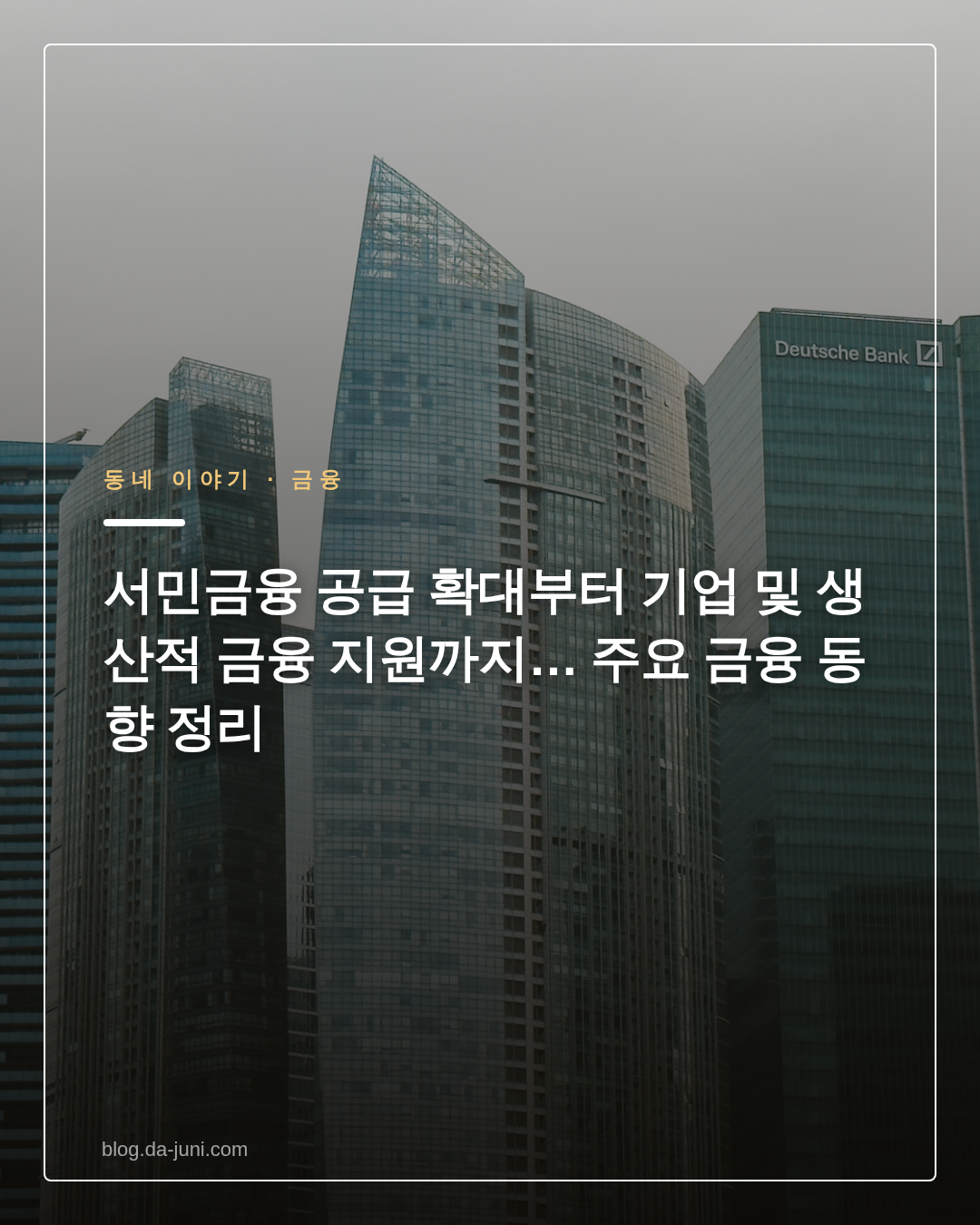 서민금융 공급 확대부터 기업 및 생산적 금융 지원까지… 주요 금융 동향 정리