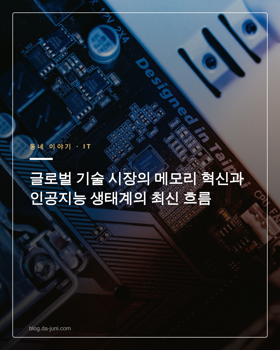 글로벌 기술 시장의 메모리 혁신과 인공지능 생태계의 최신 흐름