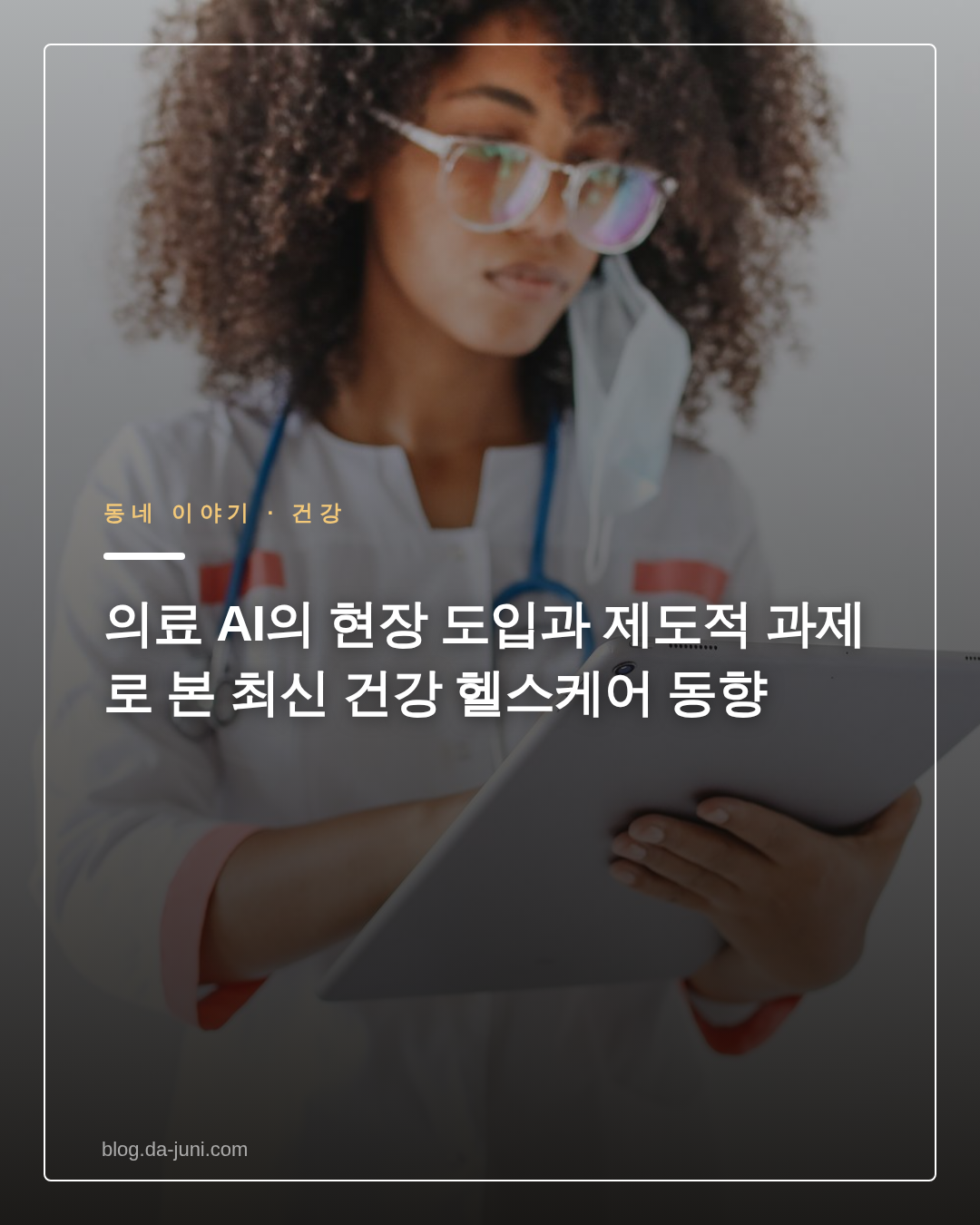 의료 AI의 현장 도입과 제도적 과제로 본 최신 건강 헬스케어 동향