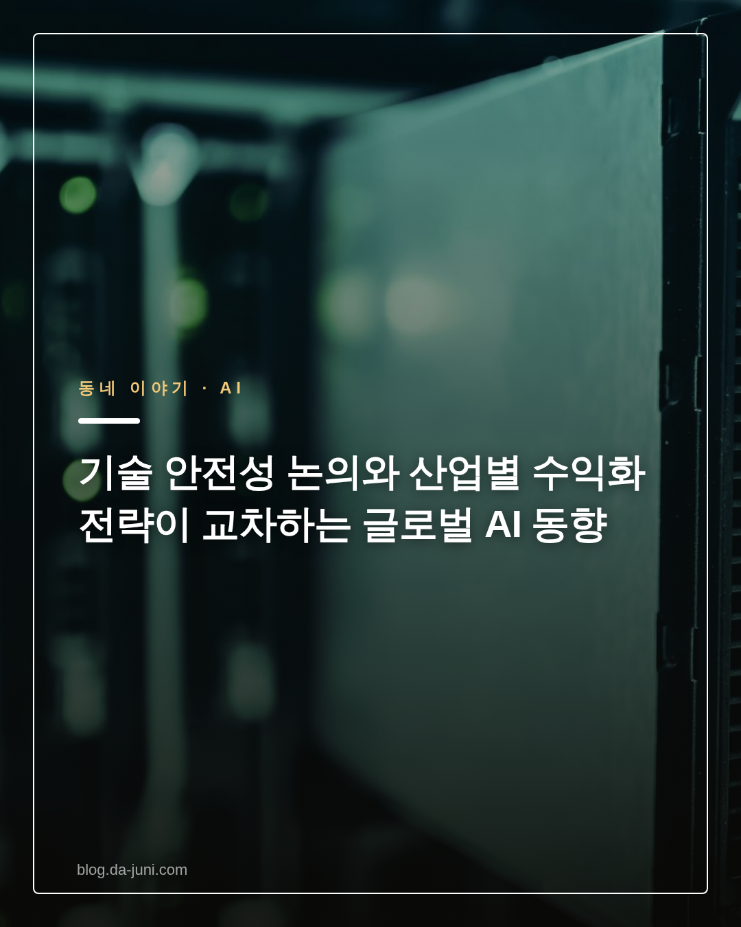 기술 안전성 논의와 산업별 수익화 전략이 교차하는 글로벌 AI 동향