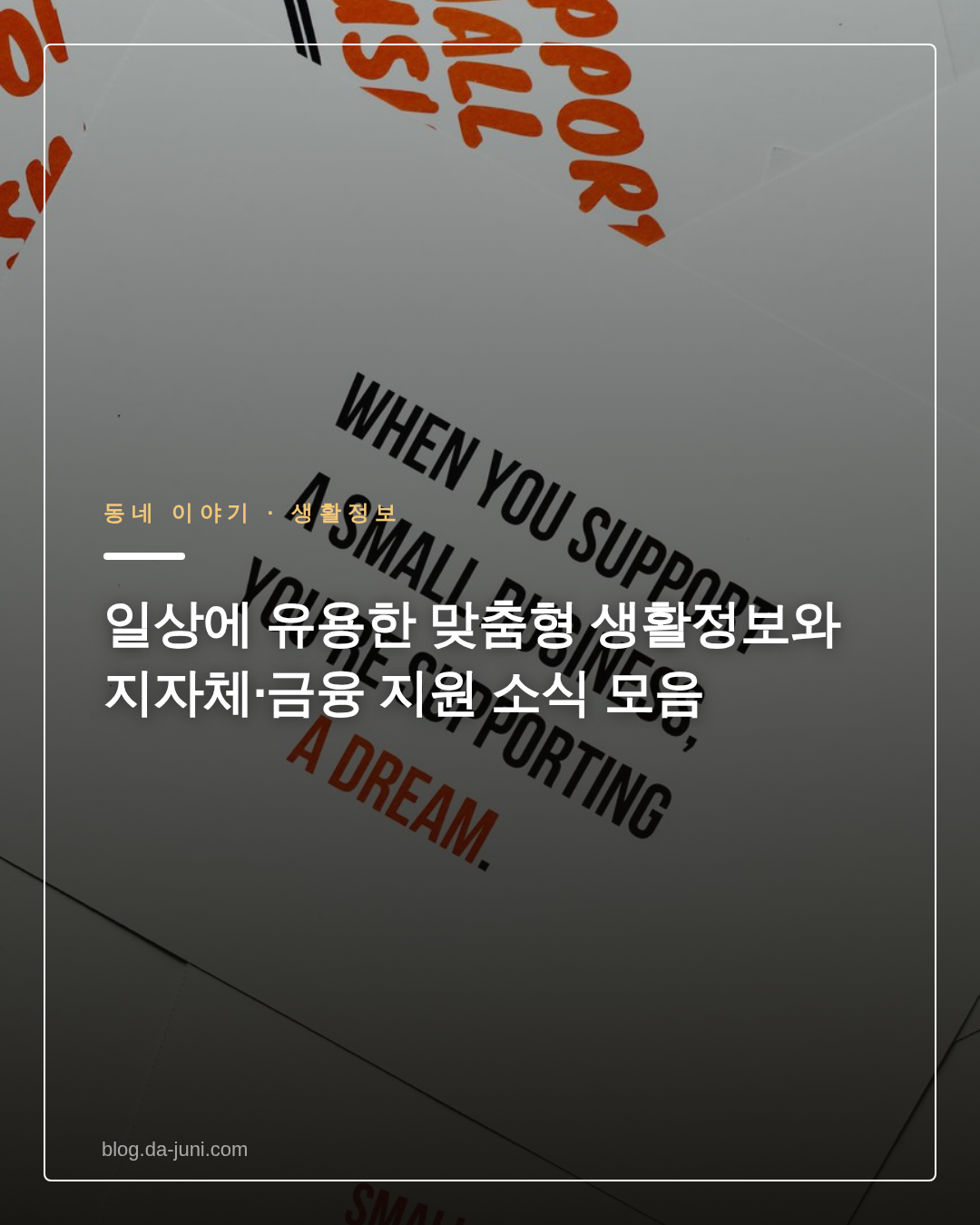 일상에 유용한 맞춤형 생활정보와 지자체·금융 지원 소식 모음