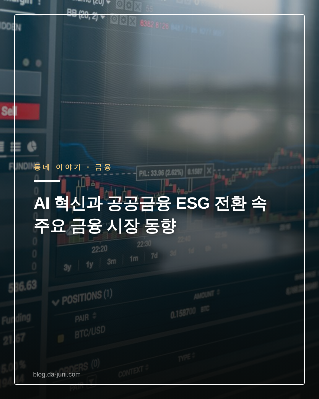 AI 혁신과 공공금융 ESG 전환 속 주요 금융 시장 동향