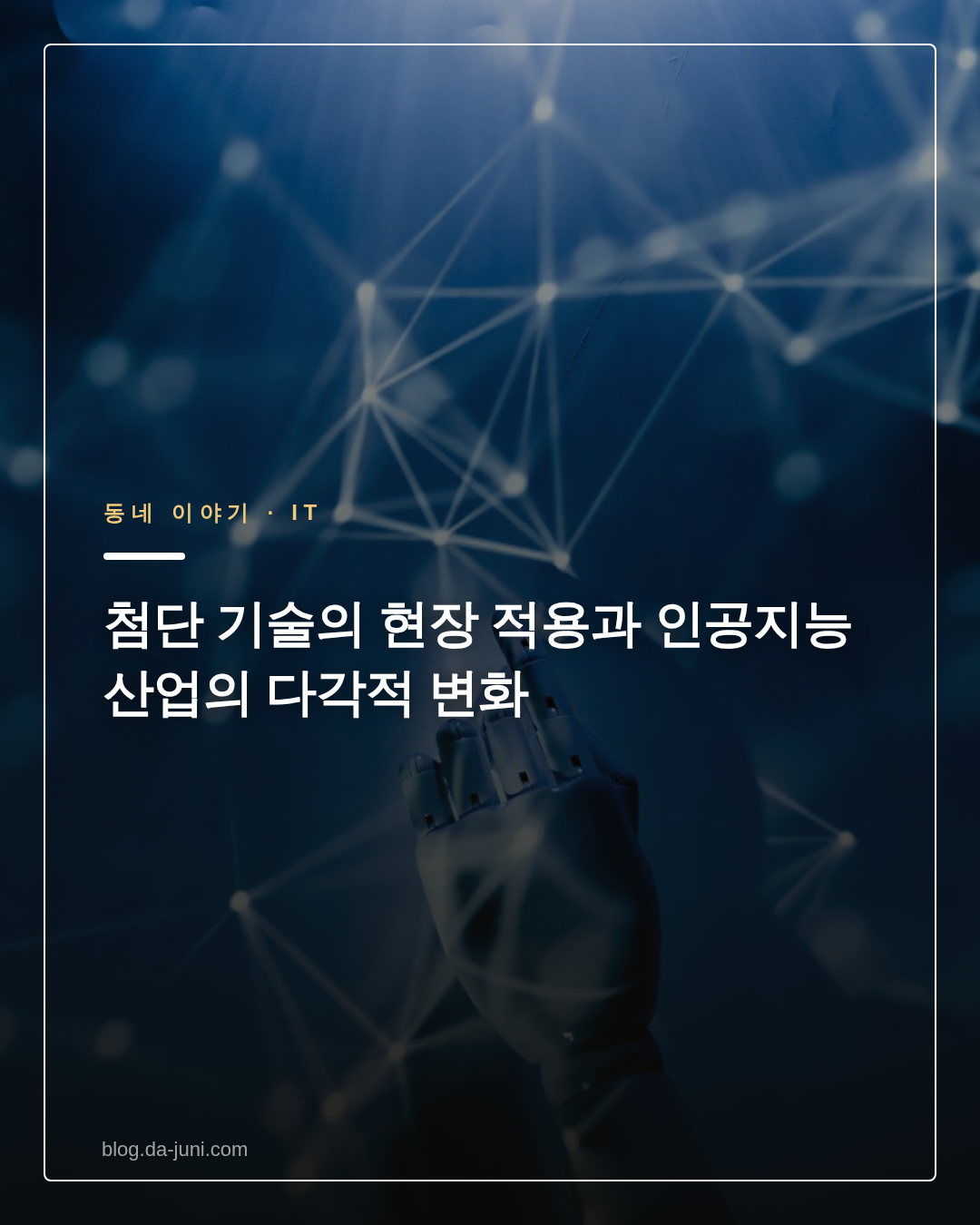 첨단 기술의 현장 적용과 인공지능 산업의 다각적 변화