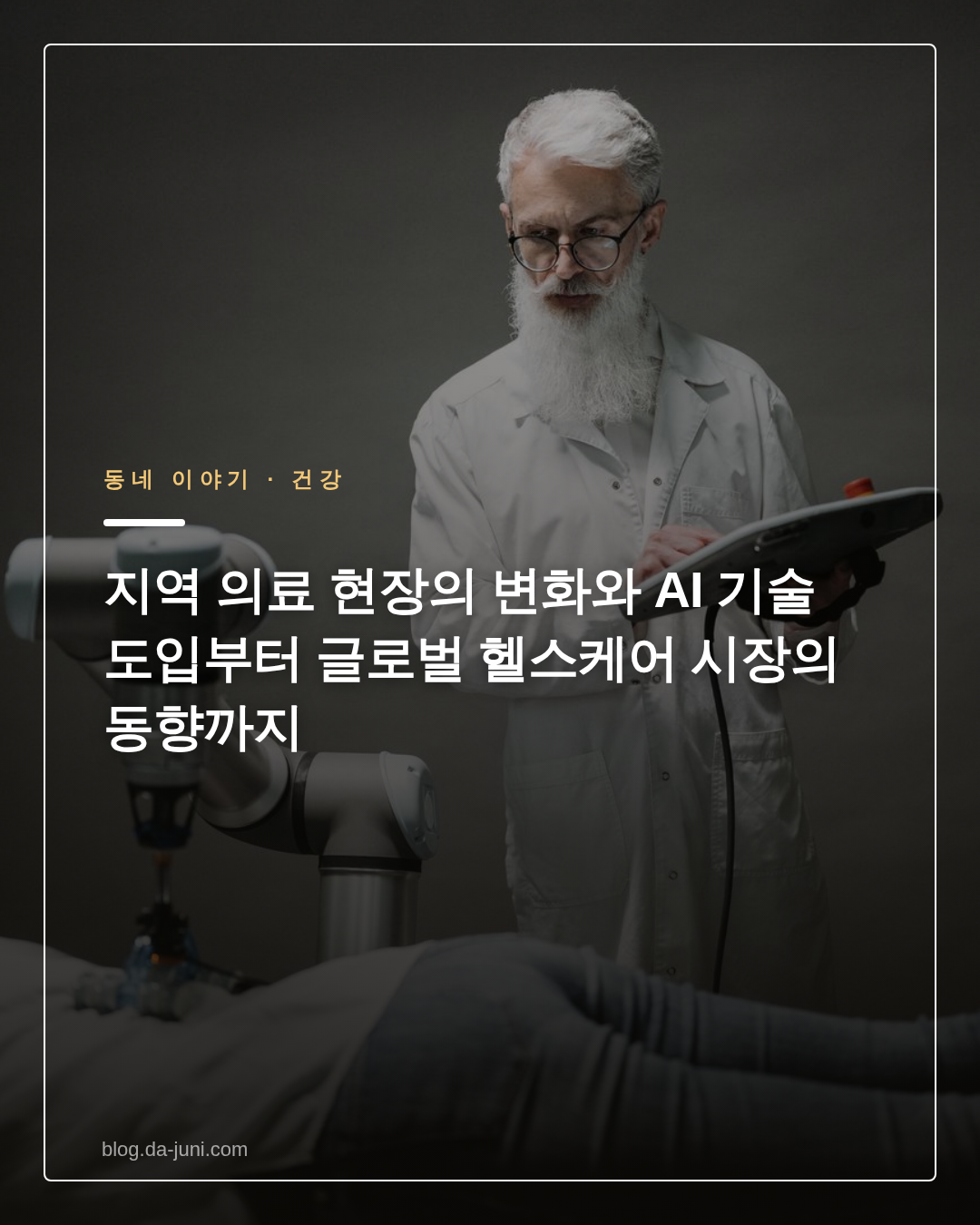 지역 의료 현장의 변화와 AI 기술 도입부터 글로벌 헬스케어 시장의 동향까지