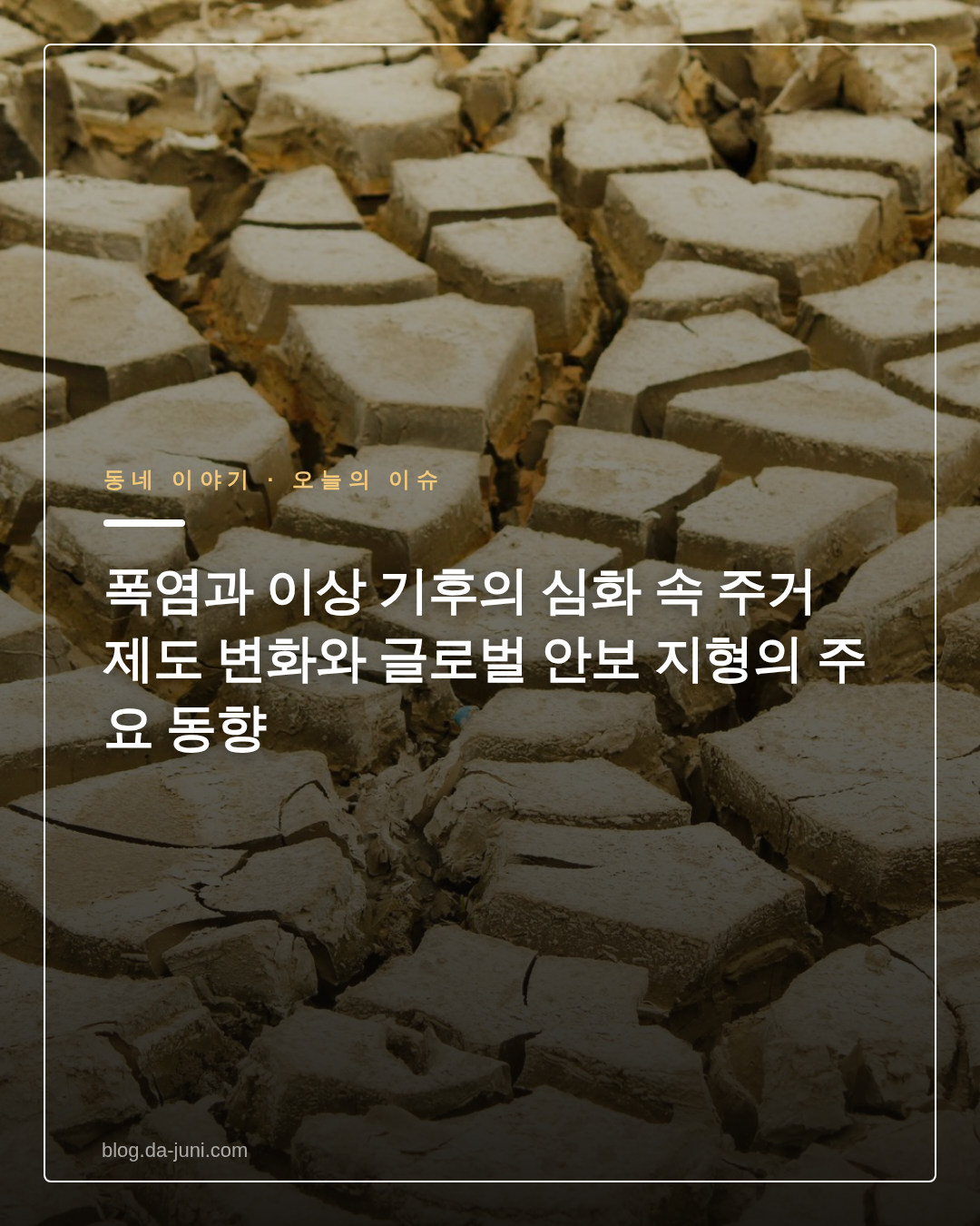 폭염과 이상 기후의 심화 속 주거 제도 변화와 글로벌 안보 지형의 주요 동향